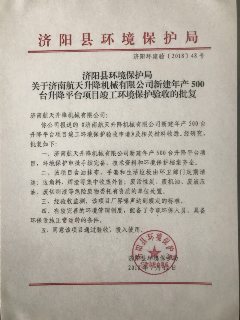 2018年新建年產(chǎn)500臺升降平臺項目竣工環(huán)境保護驗收的批復(fù)